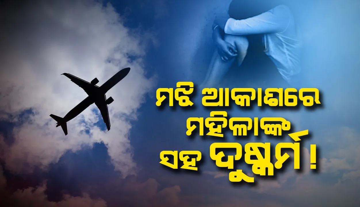  ବିମାନର ବିଜନେସ୍ ଶ୍ରେଣୀରେ ଯାତ୍ରା କରୁଥିବା ମହିଳାଙ୍କ ସହ ଦୁଷ୍କର୍ମ !