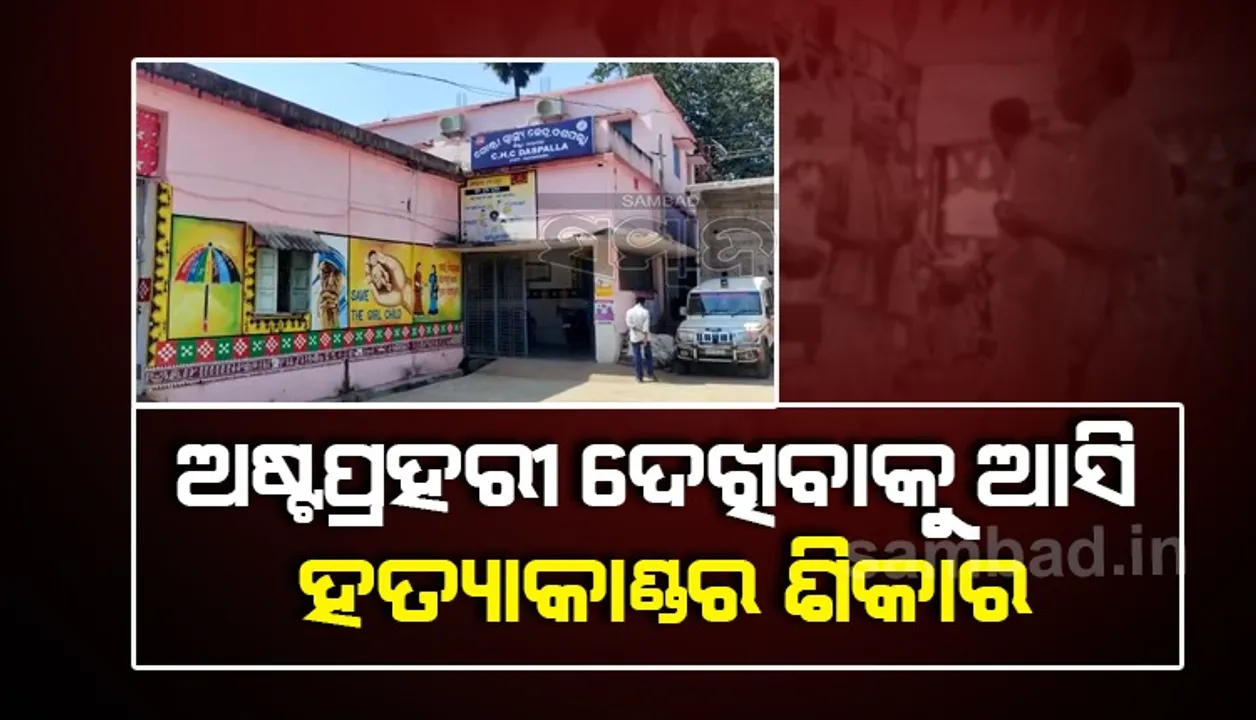  ଗୁଣିଗାରେଡି ସନ୍ଦେହରେ ଅଷ୍ଟପ୍ରହରୀ ନାମଯଜ୍ଞରେ ବୃଦ୍ଧଙ୍କୁ ନିସ୍ତୁକ ପିଟିଲେ ଯୁବକ, ହସ୍‌ପିଟାଲରେ ମୃତ୍ୟୁ