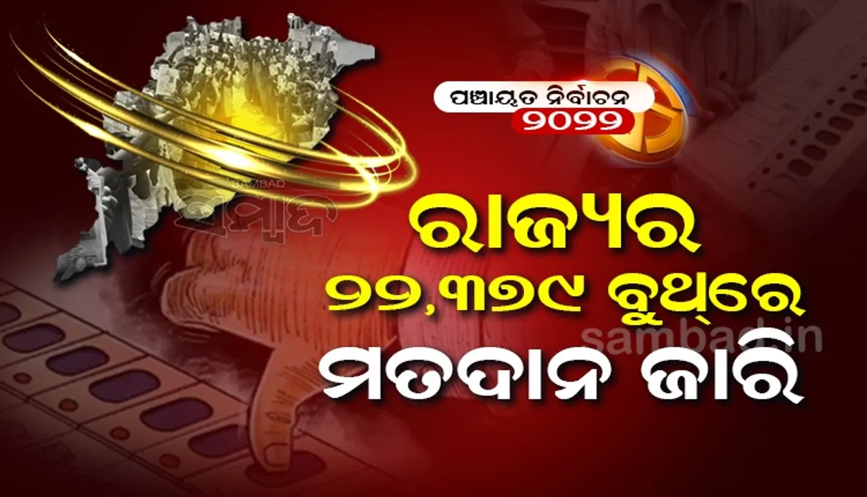  ତ୍ରିସ୍ତରୀୟ ପଞ୍ଚାୟତ ନିର୍ବାଚନର ମତଦାନ ପ୍ରକ୍ରିୟା ଜାରି: ମତଦାତାଙ୍କ ଭିତରେ ଉତ୍ସାହ