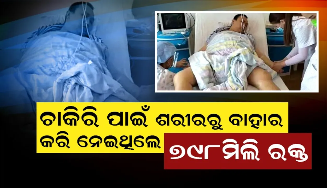  ଚାକିରି ଆଶା ଦେଖାଇ ଯୁବକଙ୍କୁ ରଖିଥିଲେ ବନ୍ଧକ, ପ୍ରତିମାସରେ ଶରୀରରୁ ଟାଣି ନେଉଥିଲେ ରକ୍ତ