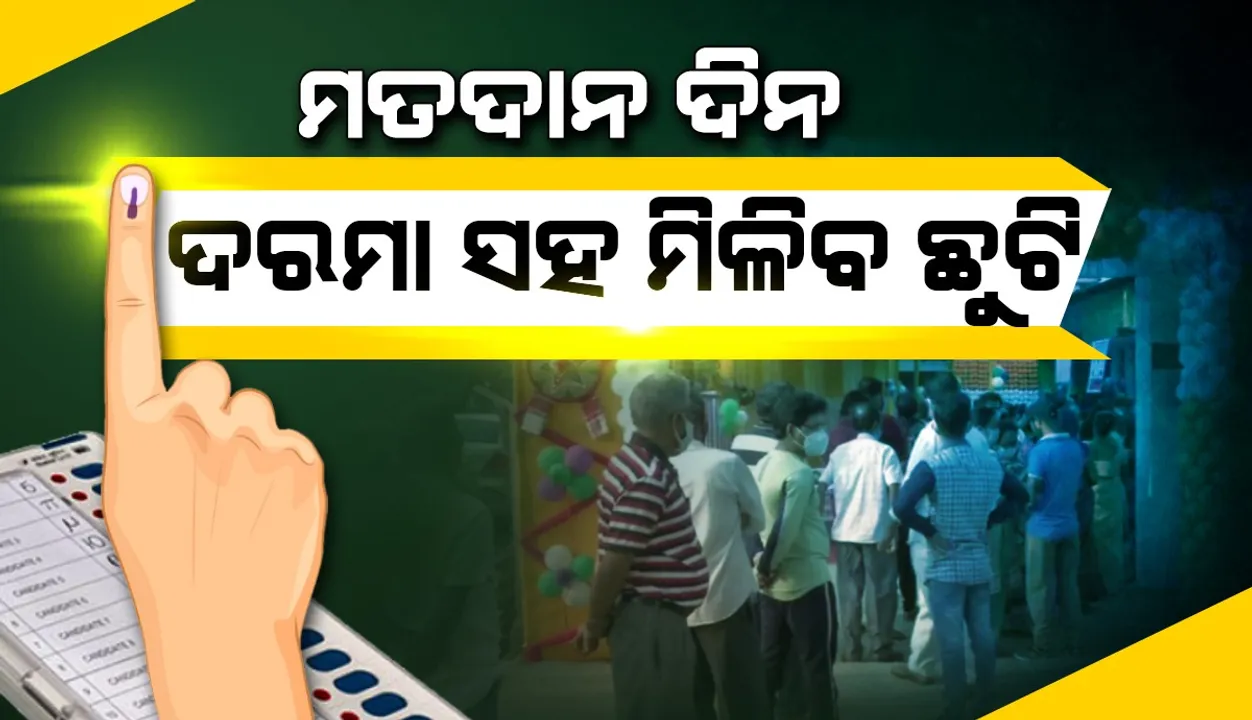  ପଞ୍ଚାୟତ ନିର୍ବାଚନରେ ମତଦାତା କର୍ମଚାରୀଙ୍କୁ ଦରମା ସହ ଛୁଟି ଦେବା ପାଇଁ ଓଡ଼ିଶା ସରକାରଙ୍କୁ ନିର୍ଦ୍ଦେଶ