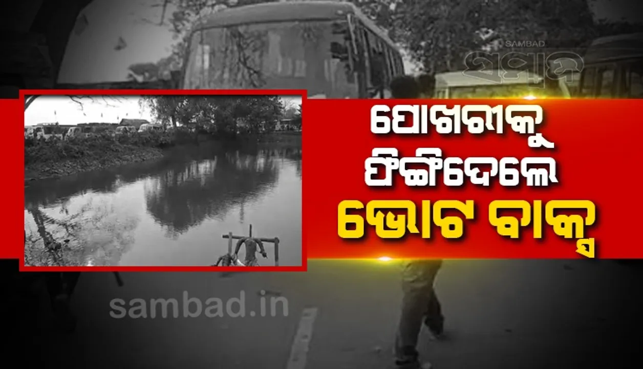  ପଞ୍ଚାୟତ ନିର୍ବାଚନ: ପୋଲିଂ କର୍ମଚାରୀଙ୍କ ଠାରୁ ଭୋଟ୍‌ ବାକ୍ସ ଛଡ଼ାଇ ନେଲେ ଦୁର୍ବୃତ୍ତ