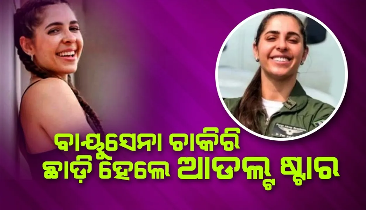  ବାୟୁସେନା ଅଧିକାରୀରୁ ମହିଳା ହେଲେ ଆଡଲ୍ଟ ଷ୍ଟାର