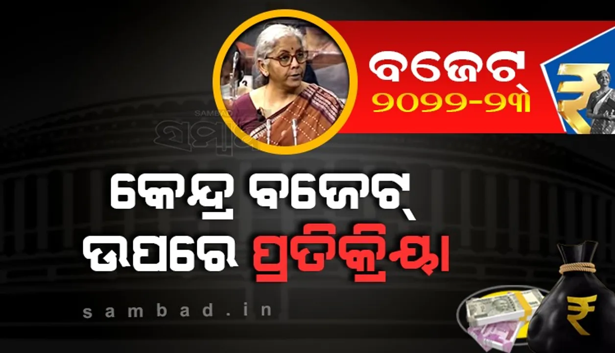  ବଜେଟ ପ୍ରତିକ୍ରିୟା: ସ୍ୱାଗତଯୋଗ୍ୟ, ମାତ୍ର ଆୟକର ସୀମା ଅପରିବର୍ତ୍ତିତ ରହିଥିବାରୁ ସାଧାରଣ ଲୋକ ଅସନ୍ତୁଷ୍ଟ