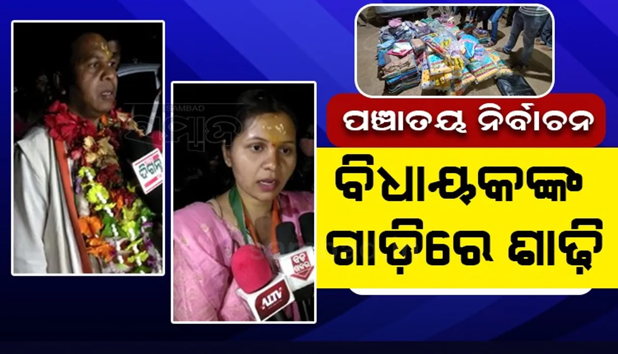  ଭୋଟରଙ୍କୁ ଶାଢ଼ି ବାଣ୍ଟିବା ଅଭିଯୋଗରେ ବିଧାୟକଙ୍କ ଗାଡି ଜବତ