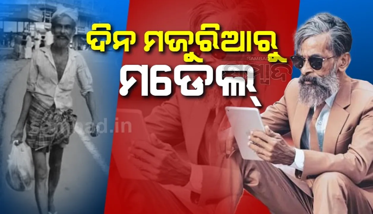  ଦିନ ମଜୁରିଆ ବୃଦ୍ଧ ହେଲେ ମଡେଲ