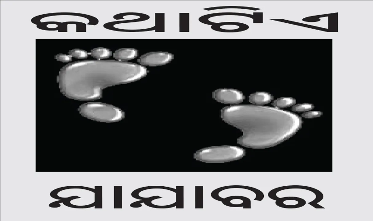  ଏବେ ଘରକୁ ଯାଅ
