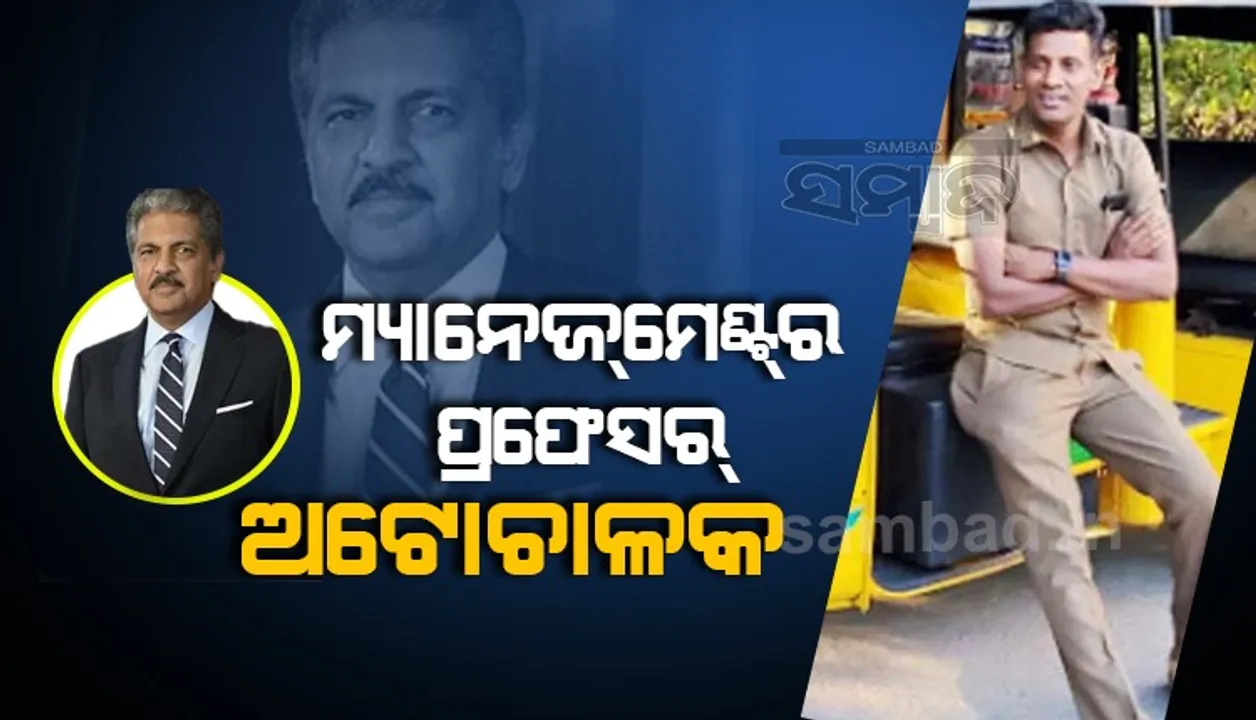  ଅଟୋ ଚାଳକଙ୍କୁ ମ୍ୟାନେଜମେଣ୍ଟର ପ୍ରଫେସର କହିଲେ ଆନନ୍ଦ ମହିନ୍ଦ୍ରା