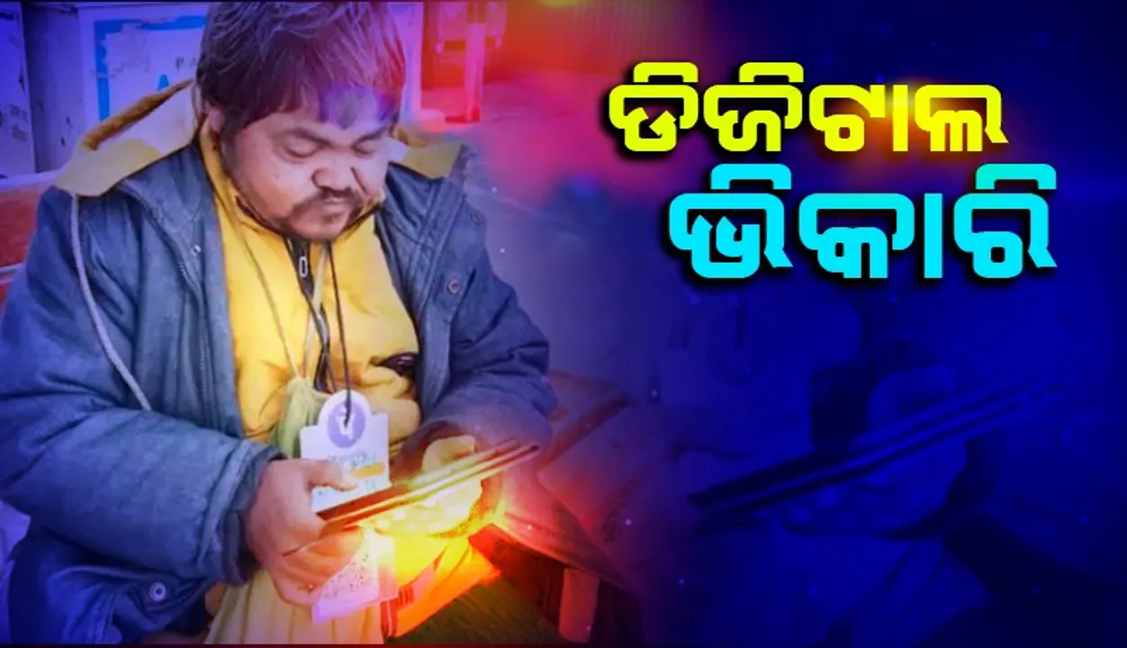  ନିଜକୁ ଲାଲୁଙ୍କ ପୁଅ ବୋଲି କହୁଥିବା ଭିକାରି ଡିଜିଟାଲ ମାଧ୍ୟମରେ ମାଗୁଛନ୍ତି ଭିକ