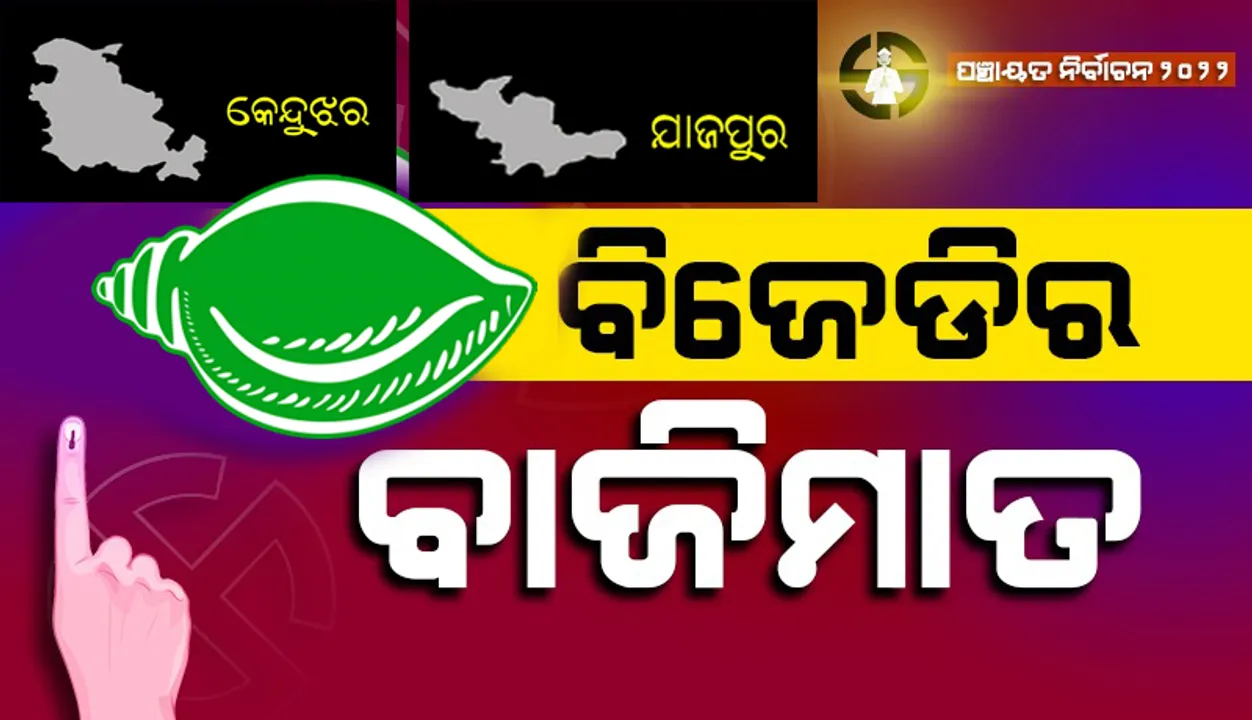  ଯାଜପୁର, କେନ୍ଦୁଝରରେ ବିଜେଡିର ଦବ୍‌ଦବା