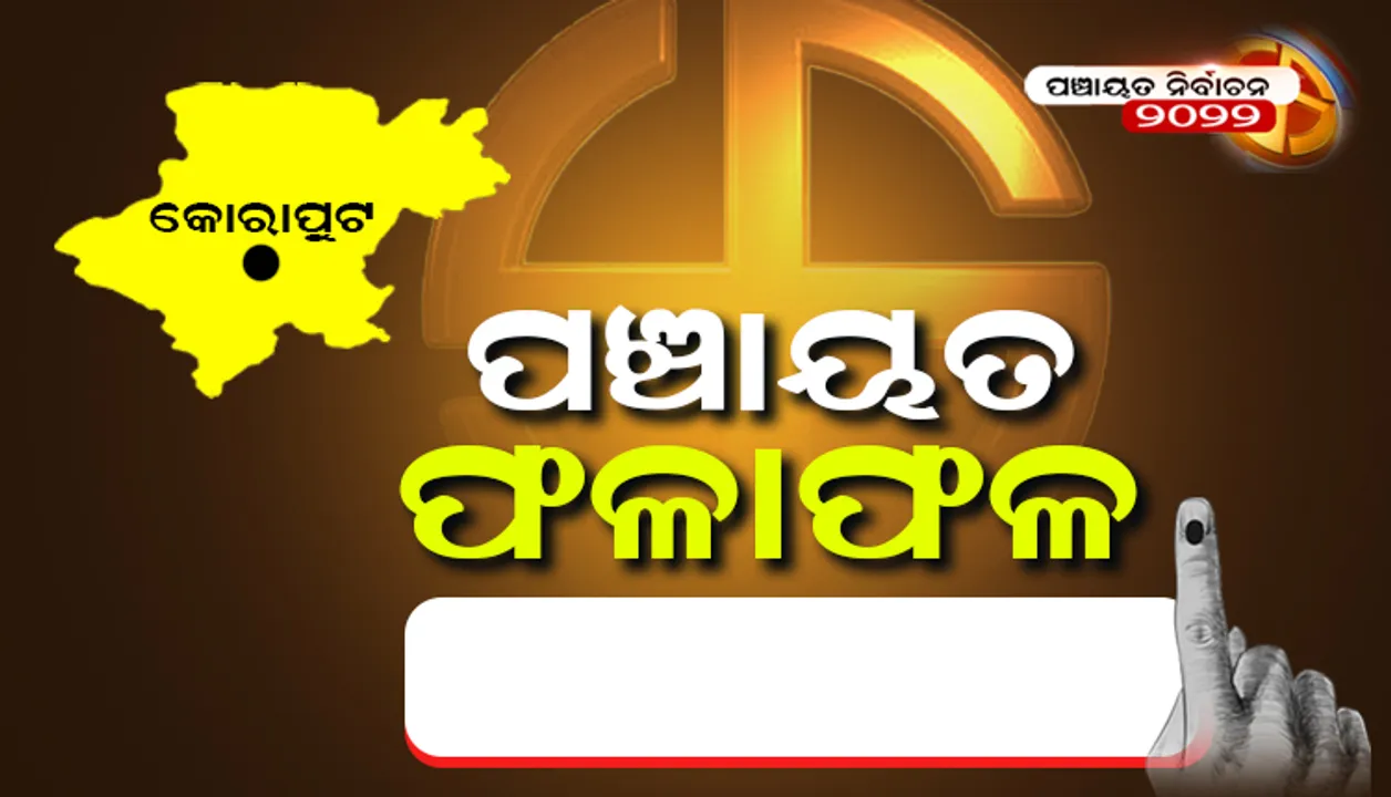  କୋରାପୁଟ ବ୍ଳକ ଅଧ୍ୟକ୍ଷ ନିର୍ବାଚନ ଫଳାଫଳ-୨୦୨୨