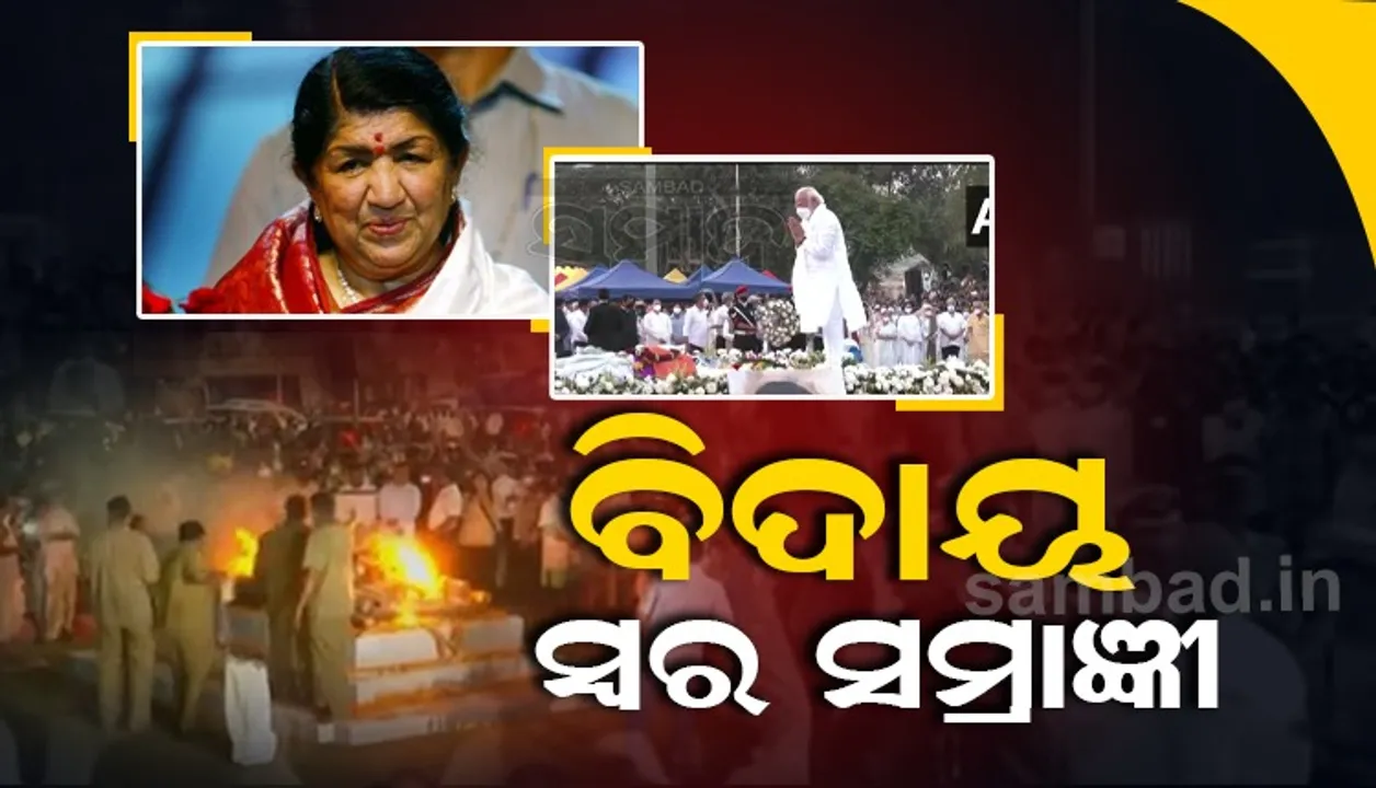  ପଞ୍ଚଭୂତରେ ଲୀନ ହେଲେ କୋକିଳକଣ୍ଠୀ, ସଂଗୀତର ସରସ୍ବତୀଙ୍କୁ ଦେଶ ଦେଲା ଅଶ୍ରୁଳ ବିଦାୟ