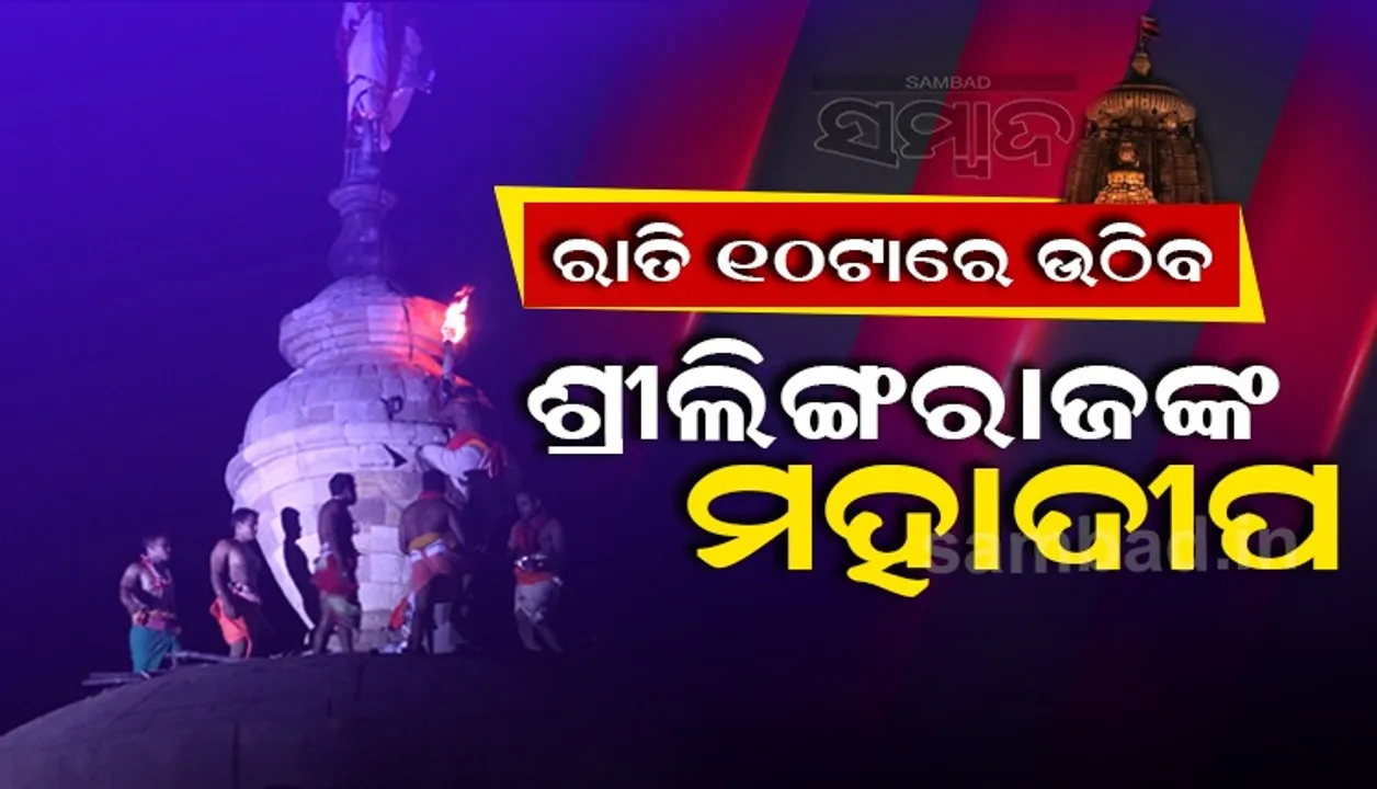  କୋଭିଡ୍‌ କଟକଣାରେ ଚଳିତଥର ଶ୍ରୀଲିଙ୍ଗରାଜଙ୍କ ମହାଶିବରାତ୍ରି