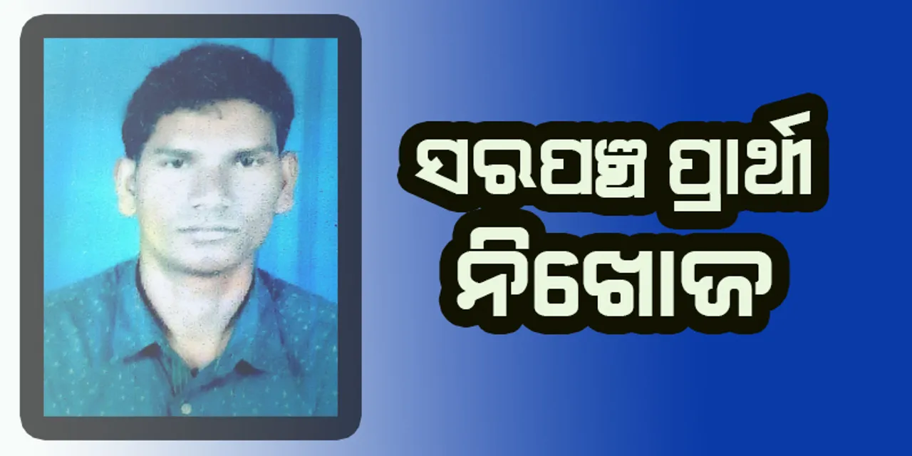  ନିର୍ବାଚନର ୨ ଦିନ ପୂର୍ବରୁ ସରପଞ୍ଚ ପ୍ରାର୍ଥୀ ନିଖୋଜ, ଥାନାରେ ଅଭିଯୋଗ ଆଣିଲେ ପ୍ରାର୍ଥୀଙ୍କ ସ୍ତ୍ରୀ
