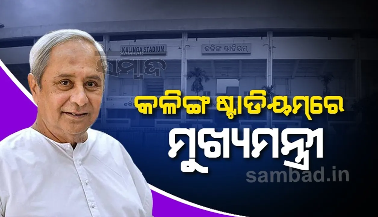  ଦେଶର ପ୍ରଥମ ଇନ୍‌ଡୋର ଆଥଲେଟିକ୍‌ ଷ୍ଟାଡିୟମର ନିର୍ମାଣ କାର୍ଯ୍ୟ ଚଳିତ ବର୍ଷ ଶେଷ ସୁଦ୍ଧା ସମ୍ପୂର୍ଣ୍ଣ ହେବ, ଅଗ୍ରଗତି ସମୀକ୍ଷା କଲେ ମୁଖ୍ୟମନ୍ତ୍ରୀ