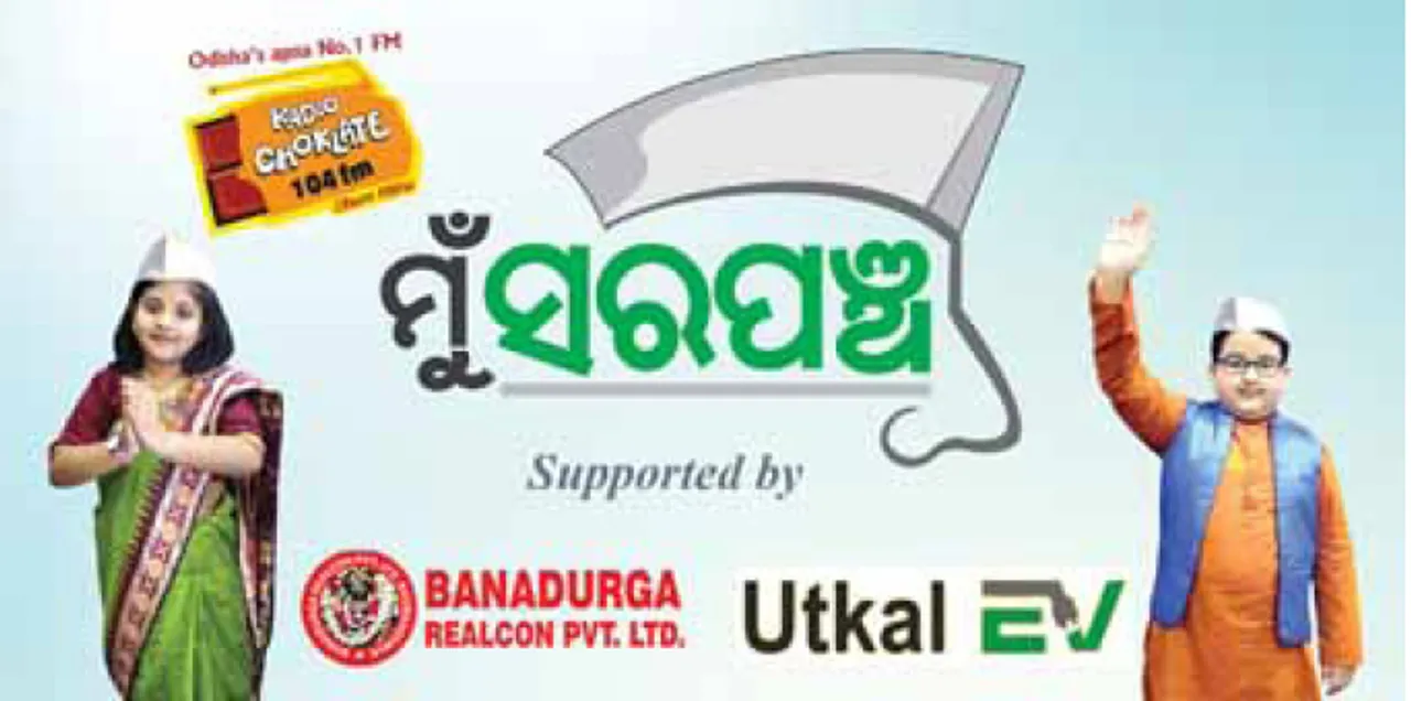  ‘ମୁଁ  ସରପଞ୍ଚ’ରେ ଭାଗ ନେଇ ଜିତନ୍ତୁ ପୁରସ୍କାର