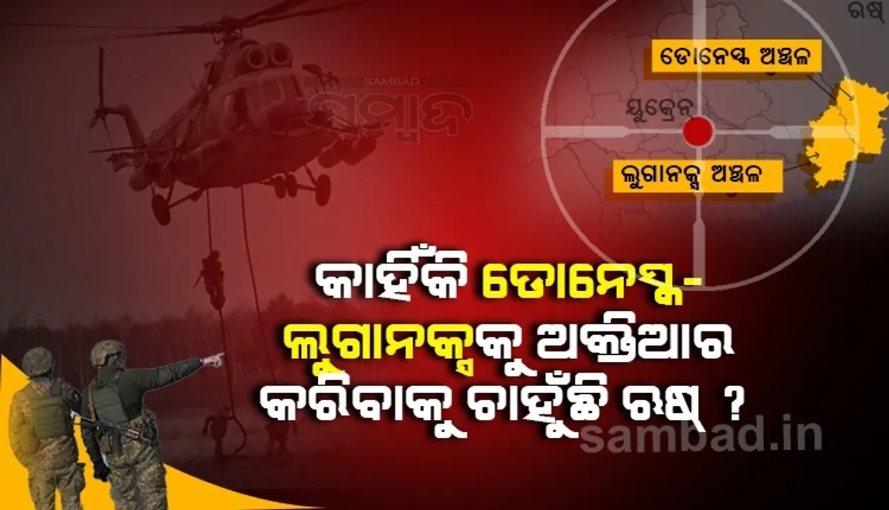  କାହିଁକି ଡୋନେସ୍କ-ଲୁଗାନସ୍କକୁ ଅକ୍ତିଆର କରିବାକୁ ଚାହୁଁଛି ଋଷ? ୮ବର୍ଷ ମଧ୍ୟରେ ପ୍ରାଣ ହରାଇଲେଣି ୧୪ହଜାର ଲୋକ
