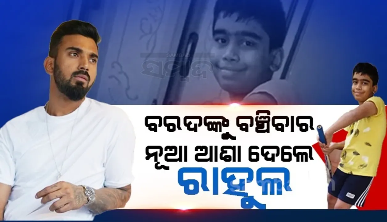  ପୁଅକୁ ବଞ୍ଚାଇବା ପାଇଁ ସାହାଯ୍ୟ ମାଗିଥିଲେ ମାତାପିତା, ୩୧ ଲକ୍ଷ ଦେଇ ହୃଦୟ ଜିିତିିଲେ କେଏଲ ରାହୁଲ