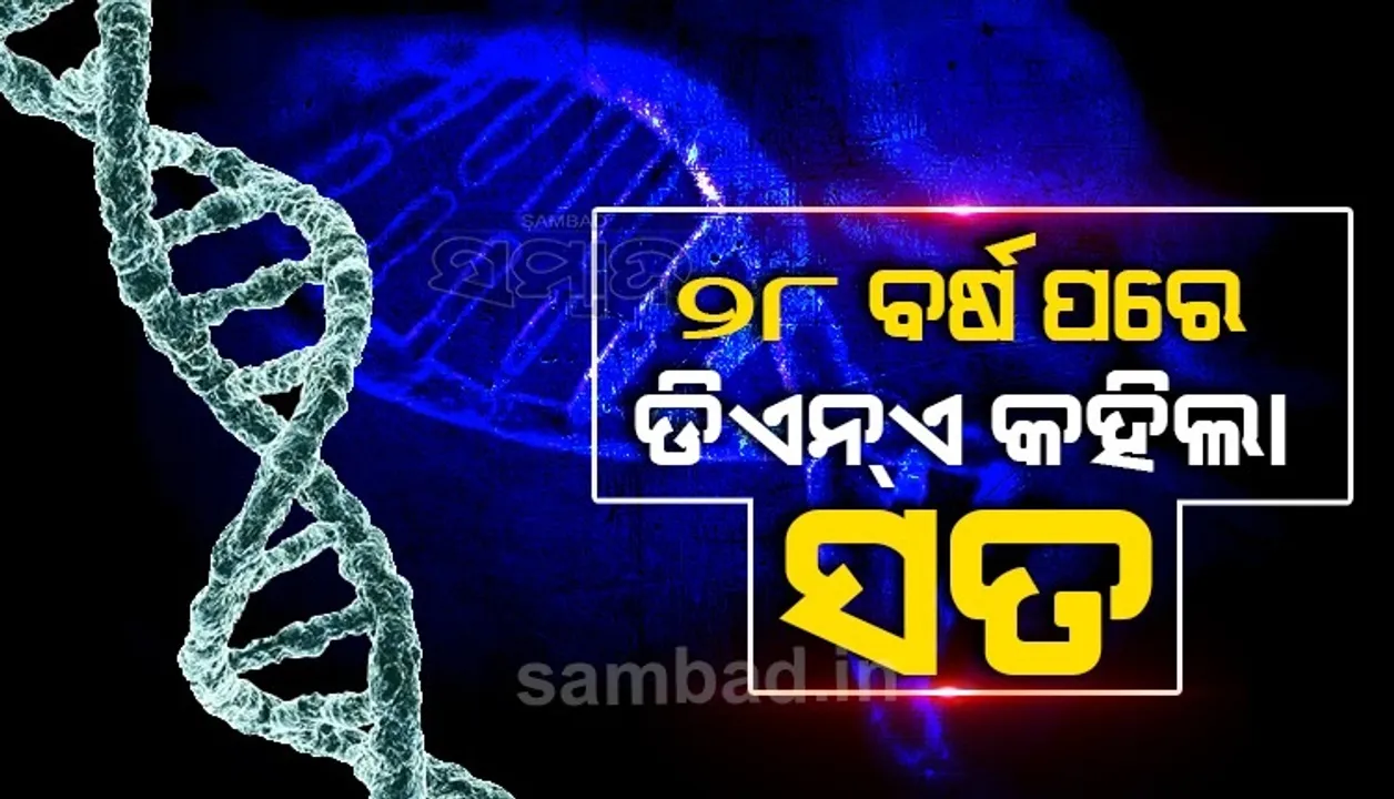  ୨୮ ବର୍ଷ ପରେ ଝିଅ ଜାଣିଲା ତା’ ବାପା ଆଉ ଜଣେ, ମା’ ବି କହି ପାରିଲେନି ସେ କିଏ !