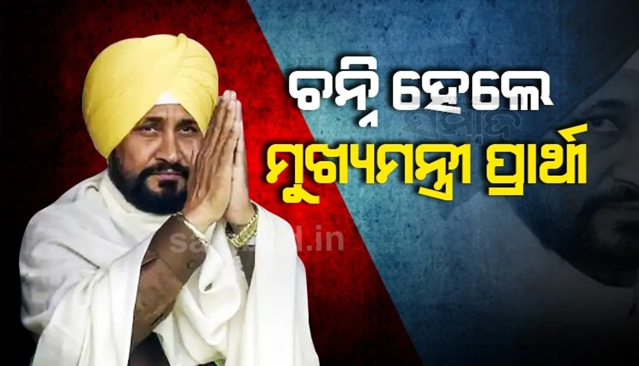  ପଞ୍ଜାବରେ ଚରଣଜିତ୍ ସିଂହ ଚନ୍ନିଙ୍କୁ ମୁଖ୍ୟମନ୍ତ୍ରୀ ପ୍ରାର୍ଥୀ କଲା କଂଗ୍ରେସ