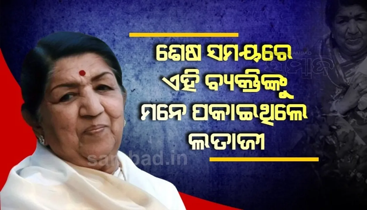  ମୃତ୍ୟୁର ୨ ଦିନ ପୂର୍ବରୁ ଇୟରଫୋନ ମଗାଇ ଏହି ବ୍ୟକ୍ତିଙ୍କ ଗୀତ ଶୁଣିଥିଲେ ଲତା ଦିଦି