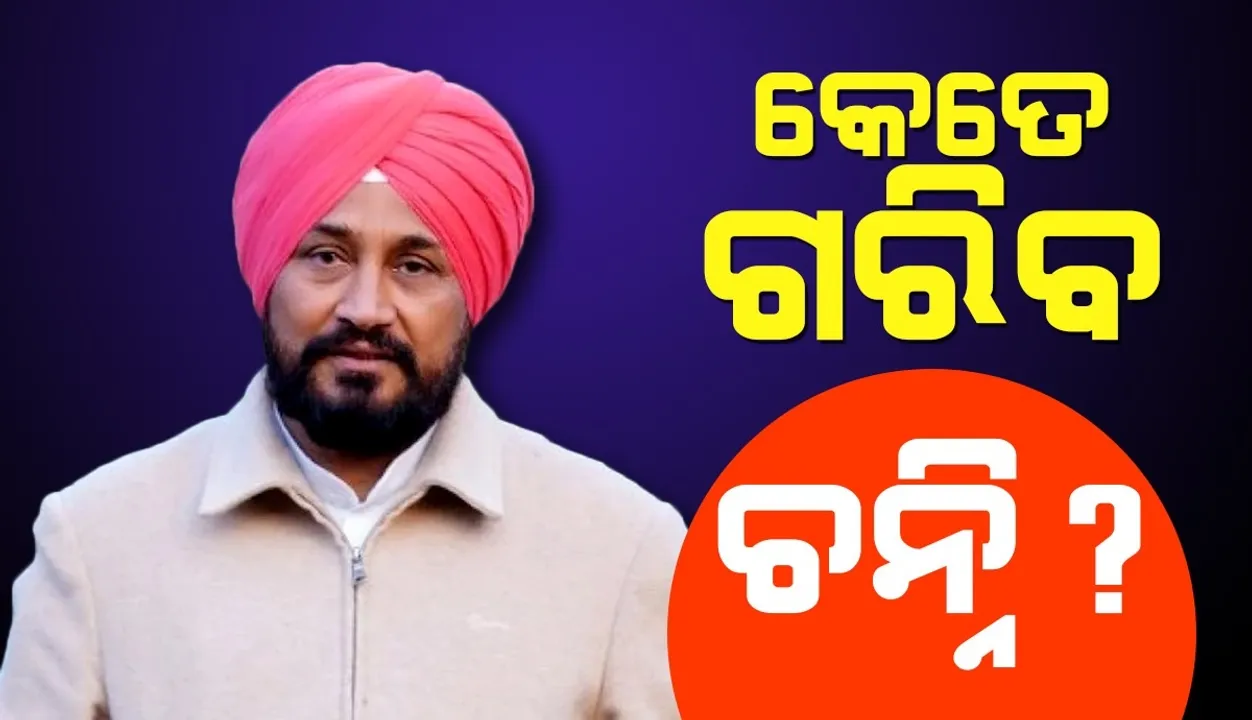  ରାହୁଲ ଗାନ୍ଧୀ 'ଗରିବର ପୁଅ' ବୋଲି କହିଥିବା ଚରଣଜିତ ସିଂ ଚନ୍ନି କେତେ ଗରିବ?
