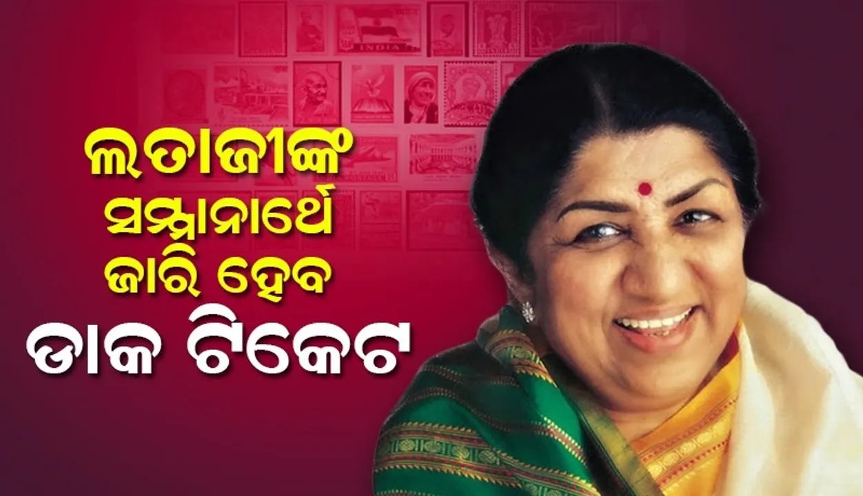  ଲତା ମଙ୍ଗେସକରଙ୍କ ସମ୍ମାନାର୍ଥେ ଡାକ ଟିକେଟ ଜାରି କରିବେ ଭାରତ ସରକାର: କେନ୍ଦ୍ରମନ୍ତ୍ରୀ ଅଶ୍ୱିନୀ ବୈଷ୍ଣବ