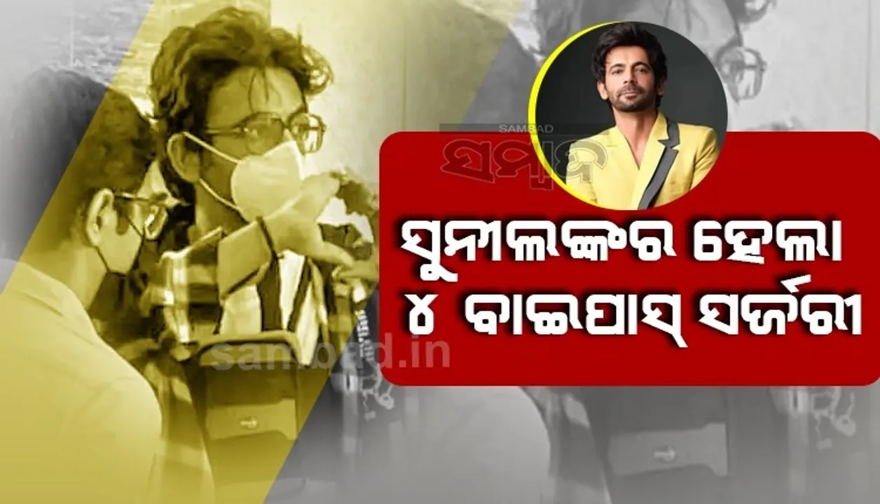  ହୃଦଘାତ ପରେ ସୁନୀଲ ଗ୍ରୋଭରଙ୍କ ହେଲା ୪ଟି ବାଇପାସ ସର୍ଜରୀ, କରୋନାରେ ମଧ୍ୟ ହୋଇଥିଲେ ଆକ୍ରାନ୍ତ
