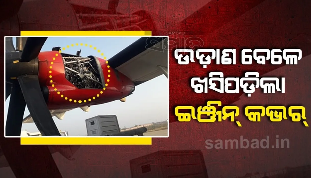  ୭୦ଜଣଙ୍କୁ ନେଇ ମୁମ୍ବାଇରୁ ଉଡ଼ାଣ କରିବା ପରେ ଖସିପଡ଼ିଲା ବିମାନର ଇଞ୍ଜିନ କଭର, ତା’ପରେ...