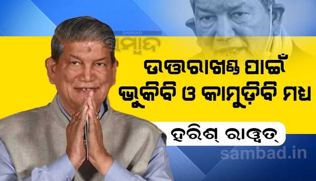  ଦରକାର ପଡ଼ିଲେ ଉତ୍ତରାଖଣ୍ଡ ପାଇଁ ଭୁକିବି ଏବଂ କାମୁଡିବି ମଧ୍ୟ; ଶାହଙ୍କ ବୟାନର ଏଭଳି ଜବାବ ରଖିଲେ ହରିଶ ରାୱତ