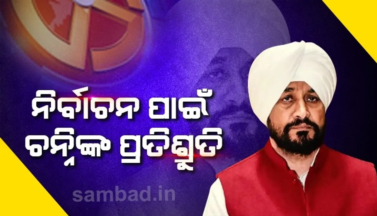  ମତଦାନ ପୂର୍ବରୁ ଚନ୍ନିଙ୍କ ଘୋଷଣା: ମାଗଣାରେ ୮ଟି ଗ୍ୟାସ ସିଲିଣ୍ଡର ସହ ୧୧୦୦ ଟଙ୍କା ଦେବୁ