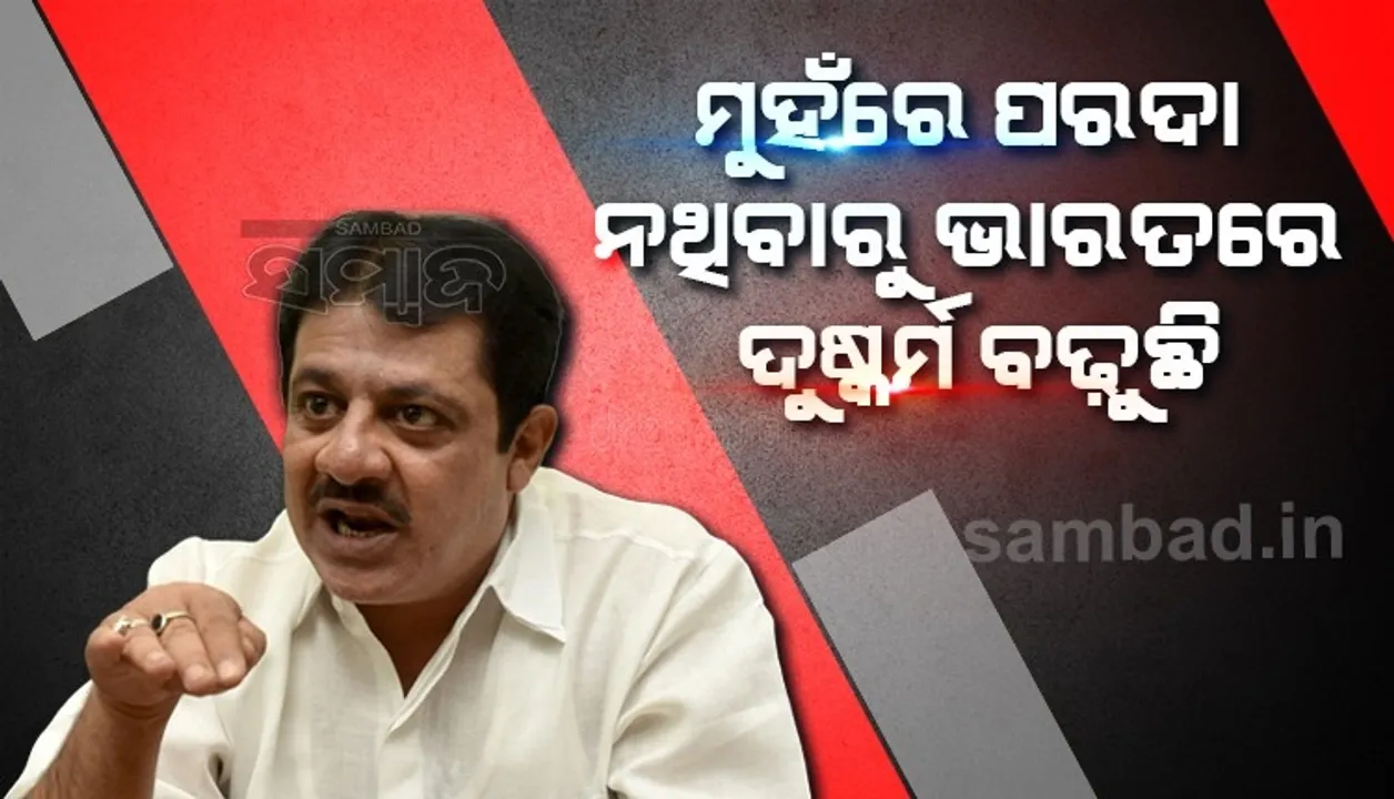  ମୁହଁରେ ପରଦା ନଥିବାରୁ ଭାରତରେ ଦୁଷ୍କର୍ମ ବଢ଼ୁଛି; ହିଜାବକୁ ସମର୍ଥନ କରି ଏଭଳି ବିବାଦୀୟ ବୟାନ ଦେଲେ କଂଗ୍ରେସ ନେତା