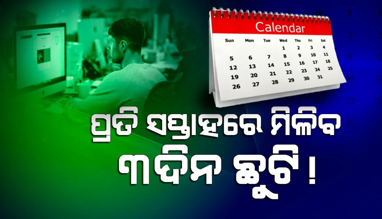  ସପ୍ତାହକୁ ମାତ୍ର ୪ଦିନ କରିବାକୁ ହେବ କାମ, କଟିବ ନାହିଁ ଦରମା