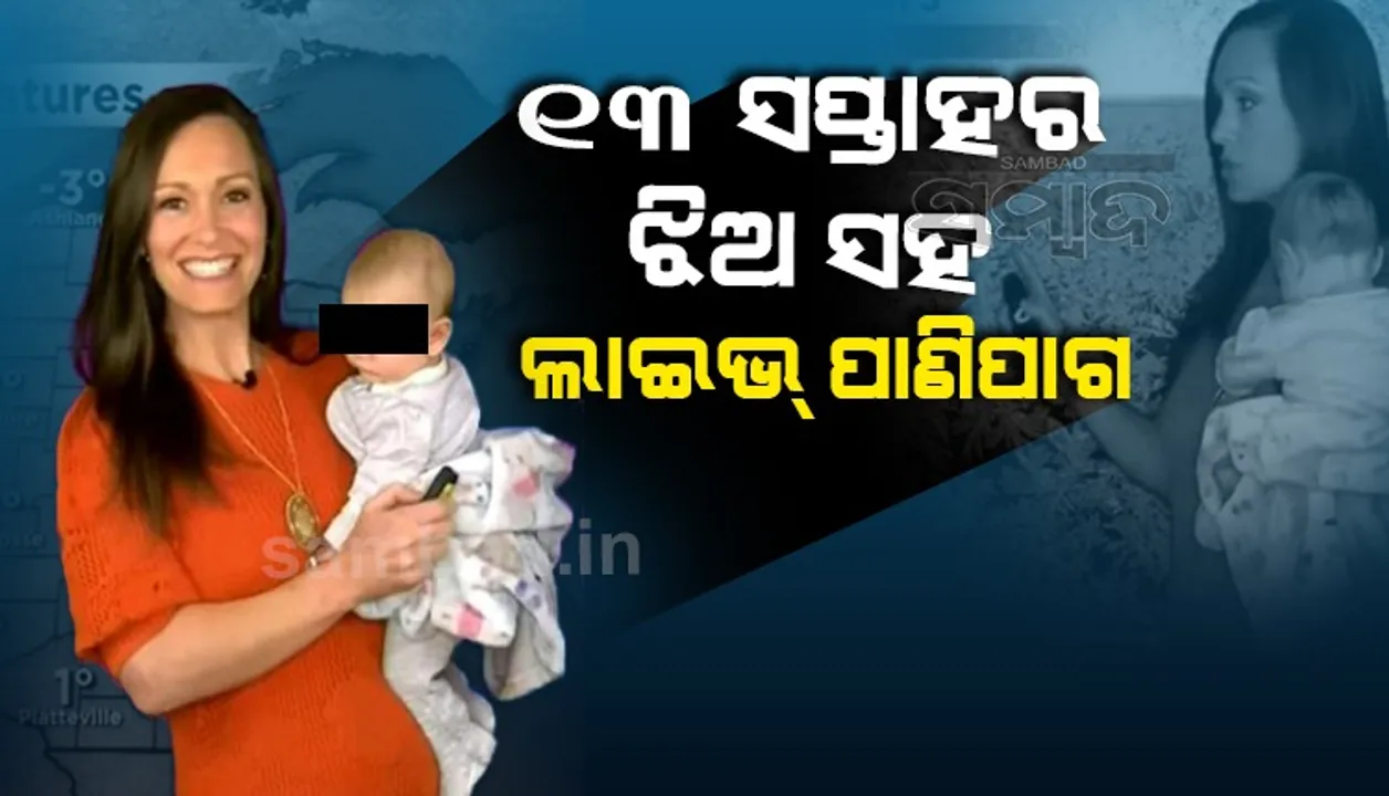  ୧୩ ସପ୍ତାହର ଝିଅ ସହ ପାଣିପାଗ ଖବର ଲାଇଭ୍ କଲେ ମା’, ଭିଡିଓ ହେଲା ଭାଇରାଲ୍
