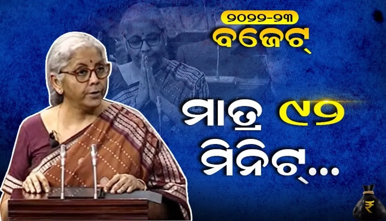  କମୁଛି ନିର୍ମଳାଙ୍କ ବଜେଟ ଅଭିଭାଷଣ ସମୟ, ୪ବର୍ଷ ପରେ ଆଜି ମାତ୍ର ୯୨ମିନିଟରେ ସାରି‌ଲେ