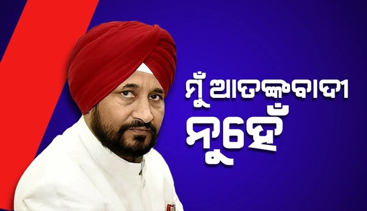  ମୁଁ ମୁଖ୍ୟମନ୍ତ୍ରୀ, ଆତଙ୍କବାଦୀ ନୁହେଁ; ହେଲିକପ୍ଟରକୁ ଉଡିବାକୁ ଅନୁମତି ନମିଳିବା ପରେ ଏଭଳି କହିଲେ ଚନ୍ନି