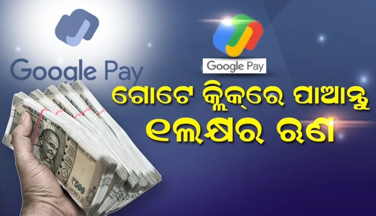  ଗୋଟେ କ୍ଲିକ୍ କରି ପାଆନ୍ତୁ ୧ଲକ୍ଷ ଟଙ୍କାର ଋଣ, ଗୁଗଲ୍ ପେ’ ଆଣିଲା ଏହି ସୁବିଧା