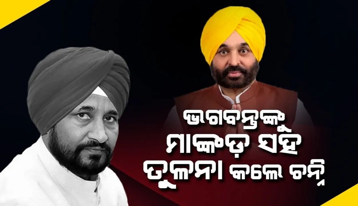  କଂଗ୍ରେସ ସର୍କସରେ ପରିଣତ ହୋଇଥିବା କହିଥିଲେ ଭଗବନ୍ତ; ମାଙ୍କଡର ସ୍ଥାନ ଖାଲିଥିବା କହି ଜବାବ ଦେଲେ ମୁଖ୍ୟମନ୍ତ୍ରୀ ଚନ୍ନି
