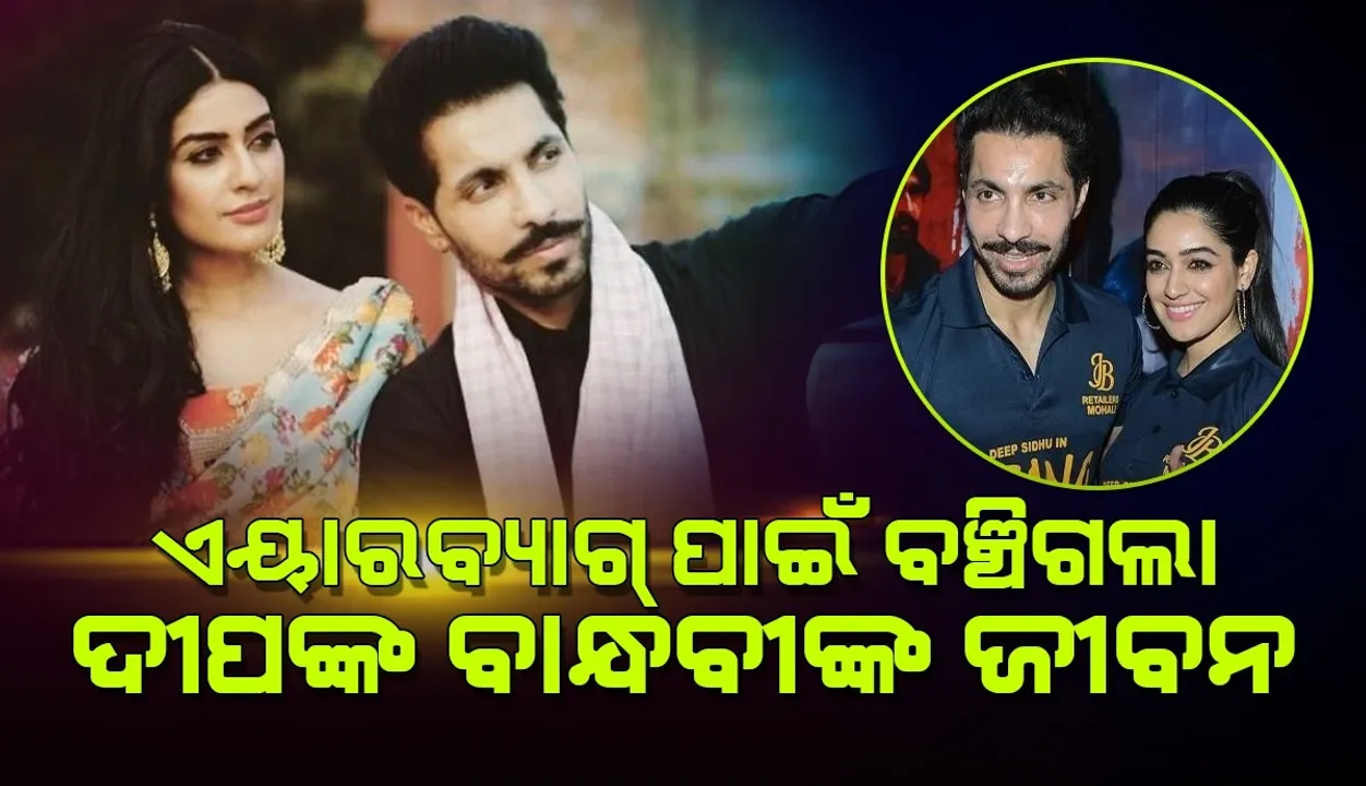  ଏୟାରବ୍ୟାଗ୍ ପାଇଁ ବଞ୍ଚିଗଲା ଦୀପ ସିଦ୍ଧୁଙ୍କ ବାନ୍ଧବୀ ରୀନାଙ୍କ ଜୀବନ