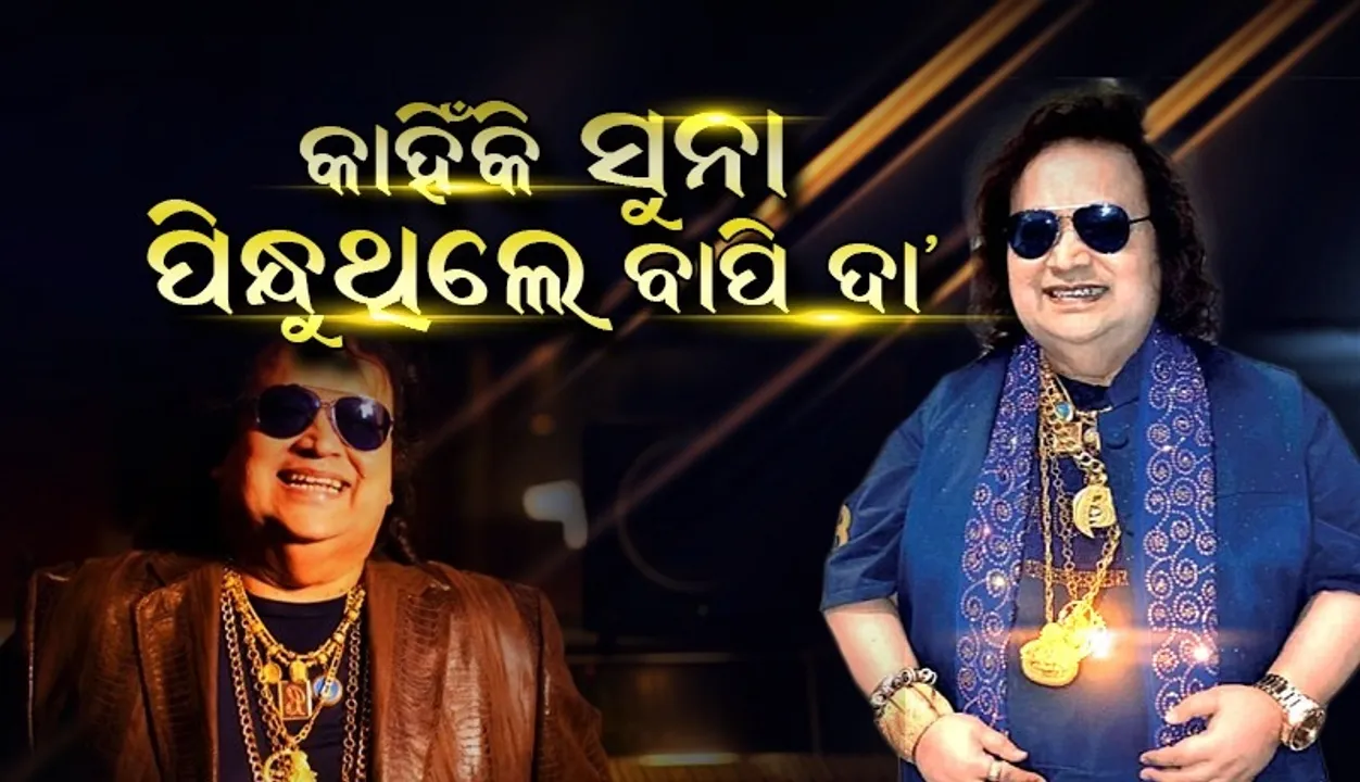  କାହିଁକି ସବୁବେଳେ ଅଧିକ ସୁନା ପିନ୍ଧୁଥିଲେ ବାପି ଦା’?