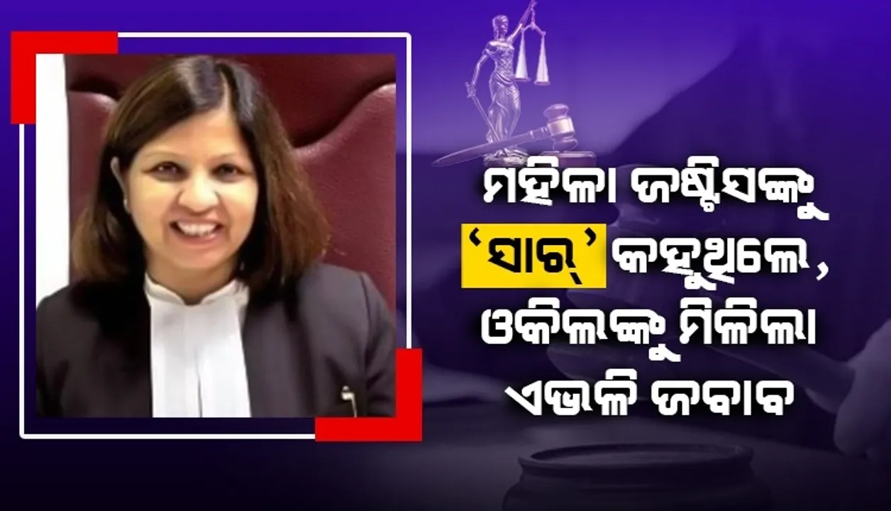  ଶୁଣାଣି ସମୟରେ ମହିଳା ଜଷ୍ଟିସଙ୍କୁ ସାର୍ କହିଲେ ଓକିଲ, ମିଳିଲା ଏଭଳି ଜବାବ