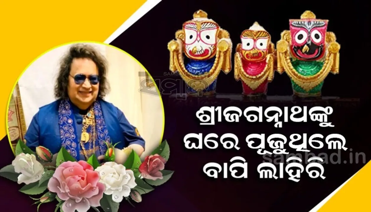  ଶ୍ରୀଜଗନ୍ନାଥଙ୍କୁ ଘ‌ରେ ପୂଜୁଥିଲେ ବାପି ଲାହିରି, ପୁରୀ ବିଚ୍‌ ଫେଷ୍ଟିଭାଲ୍‌ରେ ଛାଡ଼ିଛନ୍ତି ସଂଗୀତର ଛାପ