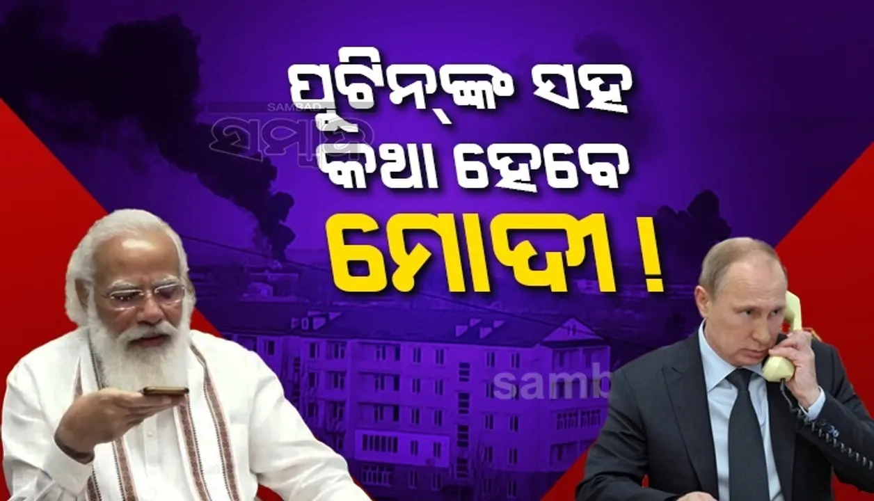  ୟୁକ୍ରେନୀୟ ରାଷ୍ଟ୍ରଦୂତଙ୍କ ଅନୁରୋଧ ପରେ ଋଷ ରାଷ୍ଟ୍ରପତି ପୁଟିନଙ୍କ ସହ ଆଜି କଥା ହେବେ ପ୍ରଧାନମନ୍ତ୍ରୀ ମୋଦୀ !