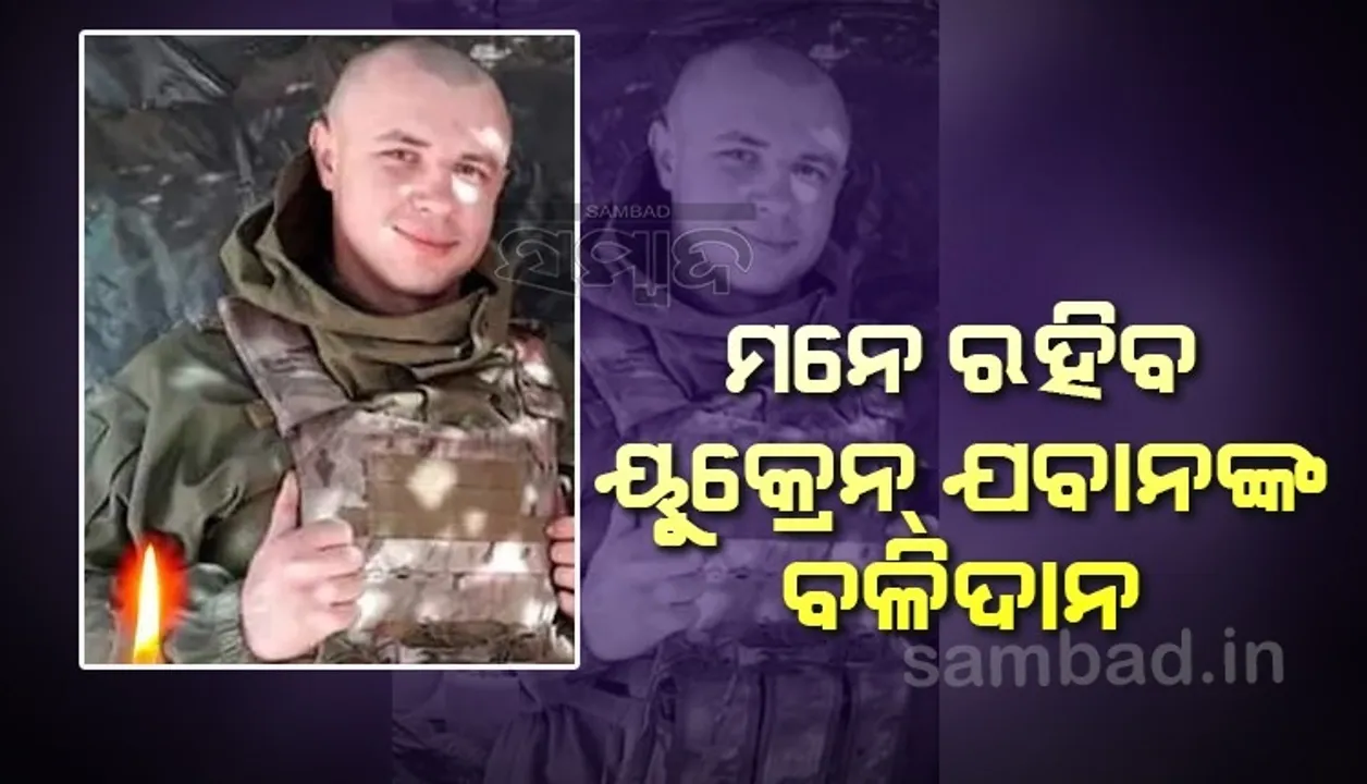  ଋଷ ସେନାକୁ ଅଟକାଇବା ପାଇଁ ବ୍ରିଜ୍ ସହ ନିଜକୁ ଉଡ଼ାଇଦେଲେ ୟୁକ୍ରେନୀୟ ଯବାନ