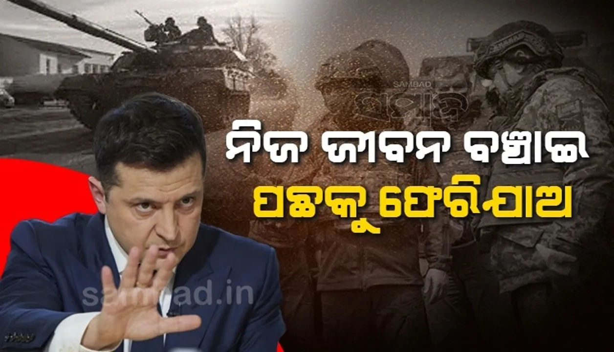  ନିଜ ଜୀବନ ବଞ୍ଚାଇ ଫେରିଯାଅ; ଶାନ୍ତି ଆଲୋଚନା ପୂର୍ବରୁ ଋଷ ସେନାକୁ ଏଭଳି କହିଲେ ୟୁକ୍ରେନ ରାଷ୍ଟ୍ରପତି