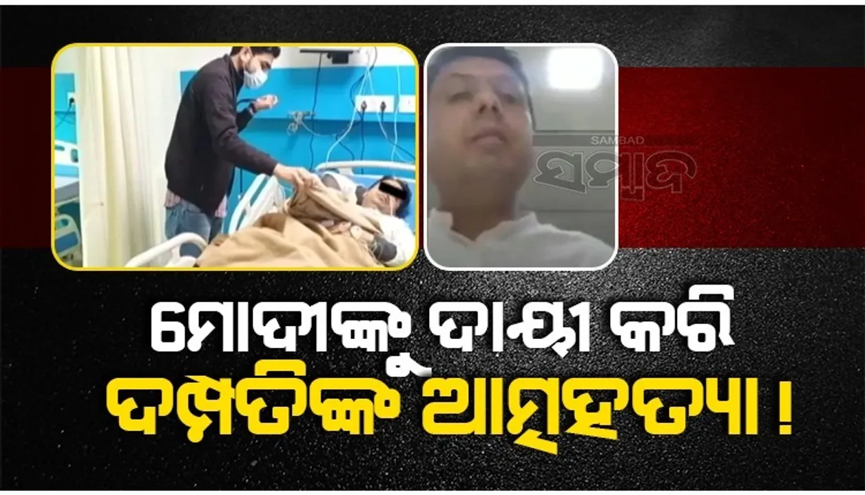  ଫେସବୁକ୍ ଲାଇଭ‌ରେ ପ୍ରଧାନମନ୍ତ୍ରୀଙ୍କ ଏହି ନୀତିକୁ ଦାୟୀ କରି ଆତ୍ମହତ୍ୟା କଲେ ଦମ୍ପତି: ସ୍ତ୍ରୀ ମୃତ, ସ୍ବାମୀ ଗୁରୁତର