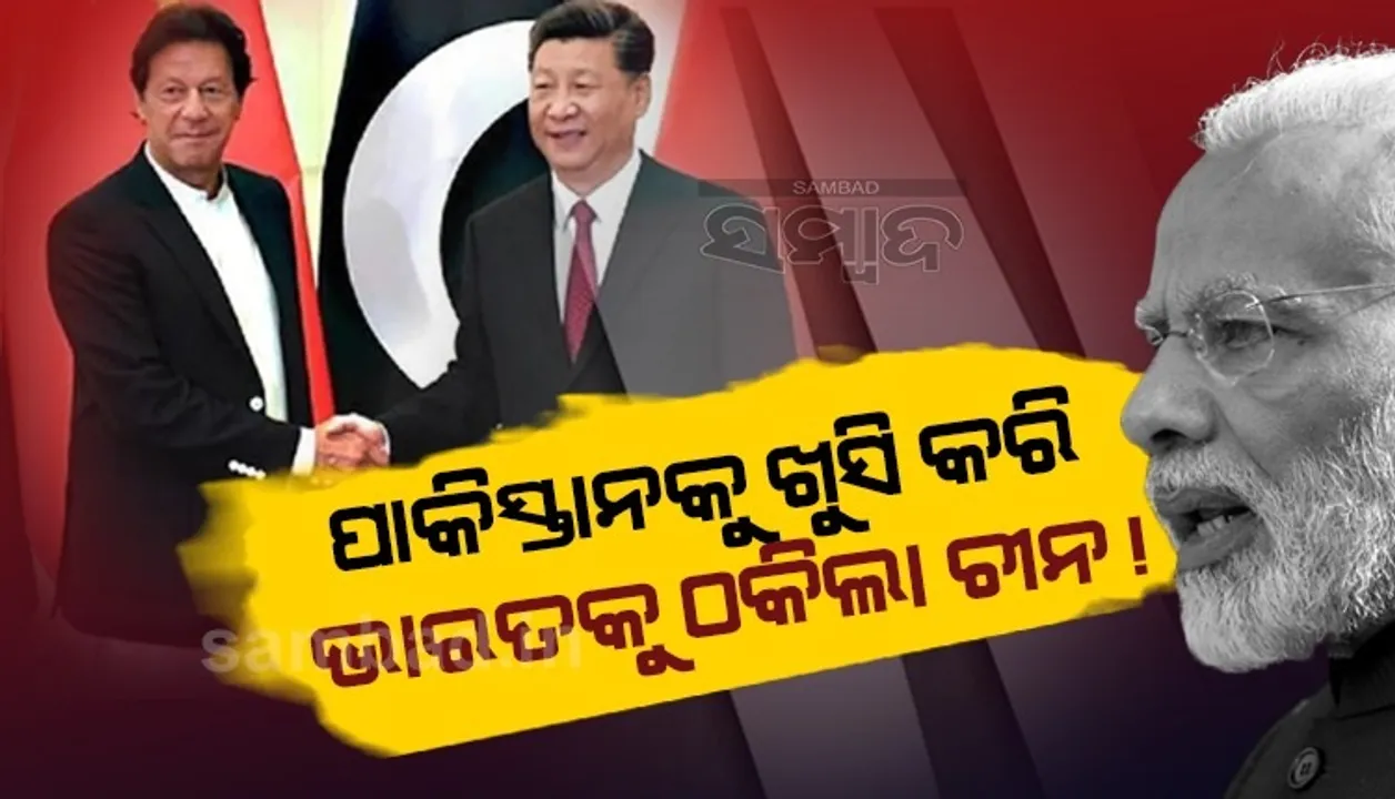  ପାକିସ୍ତାନକୁ ଖୁସି କରି ଭାରତକୁ ଝଟକା ଦେଲା ଚୀନ୍! ଚୀନରେ ପଢ଼ୁଥିବା ଛାତ୍ରଛାତ୍ରୀ ହେବେ ପ୍ରଭାବିତ