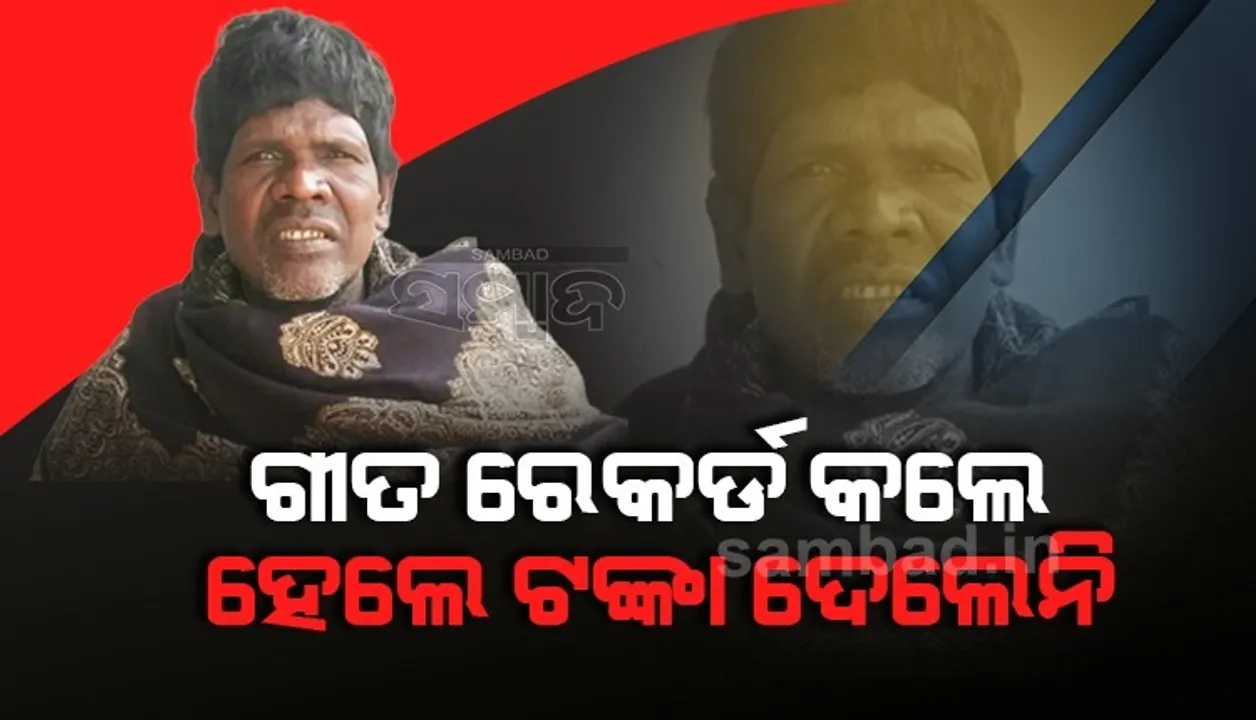  ବିଶ୍ବରେ ଚର୍ଚ୍ଚିତ ହେଲାଣି ଭୁବନ ବଦ୍ୟାକରଙ୍କ କାଚା ବାଦାମ ଗୀତ, ହେଲେ ଗାଇଥିବା ଗୀତ ପାଇଁ ତାଙ୍କୁ ମିଳିନି ଟଙ୍କା