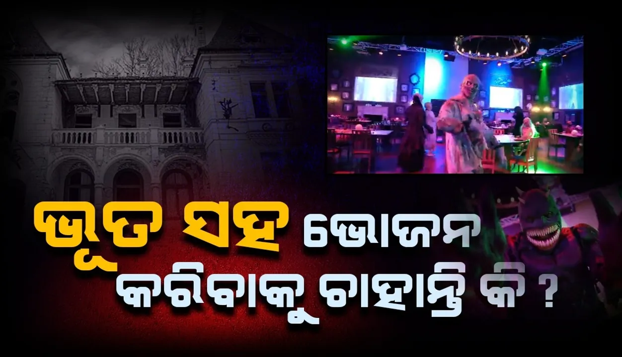  ରିୟାଦରେ ଖୋଲିଛି ଭୂତ ରେସ୍ତୋରାଁ ! ଏଠାରେ ପ୍ରତି ଟେବୁଲରେ ଭୂତ ପାଇଁ ବୁକ୍ କରାଯାଏ ଗୋଟେ ଚେୟାର