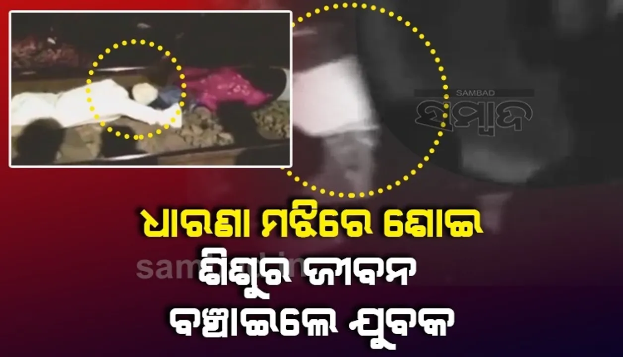  ଉପର ଦେଇ ଚାଲିଗଲା ଟ୍ରେନ, ରେଳ ଧାରଣାରେ ‌ଶୋଇ ୩ବର୍ଷୀୟ ଶିଶୁର ଜୀବନ ବଞ୍ଚାଇଲେ ଯୁବକ